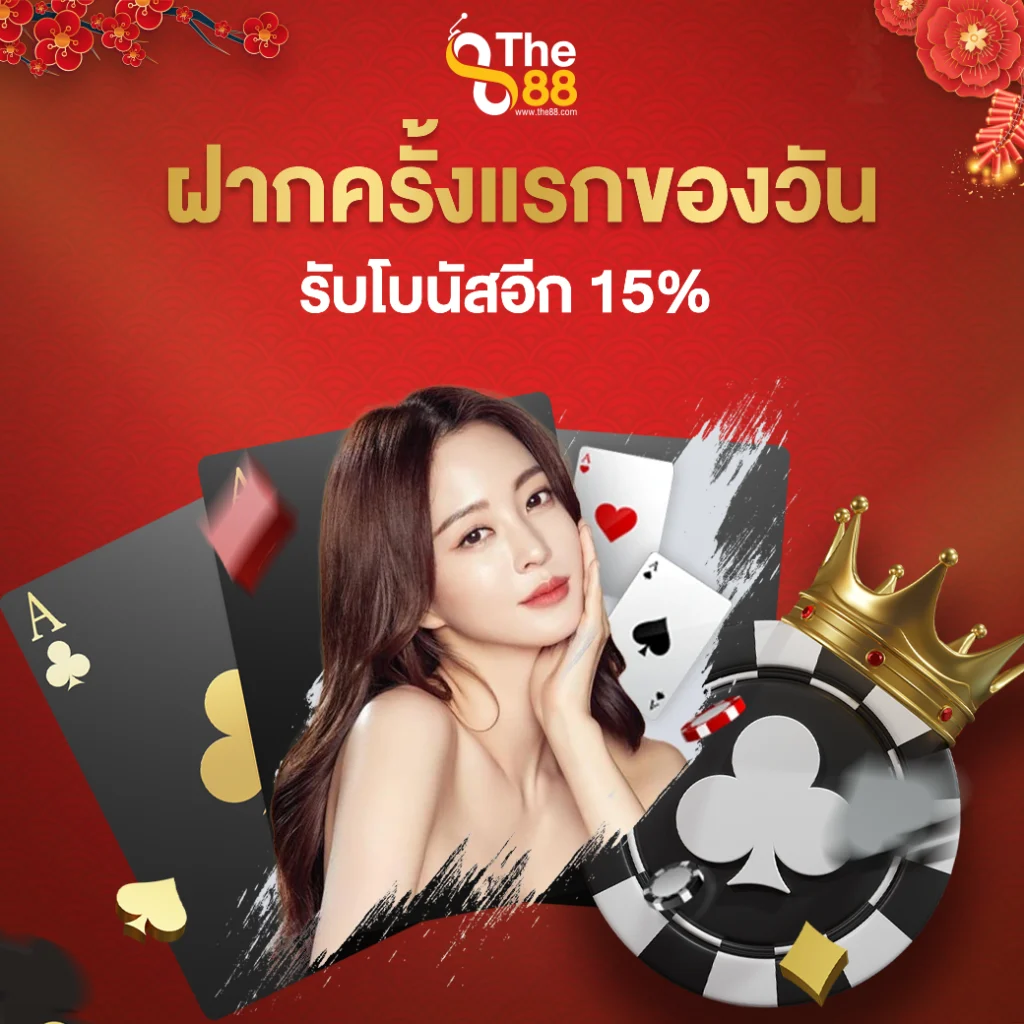 ฝากครั้งแรกของวันคาสิโน รับโบนัสอีก 15%