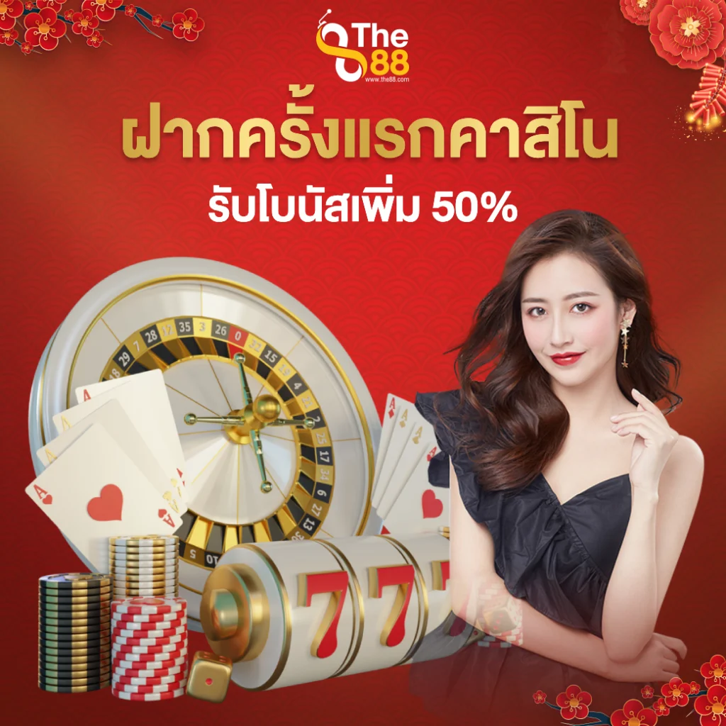 สมาชิกใหม่ฝากครั้งแรกคาสิโน รับโบนัสเพิ่ม 50%