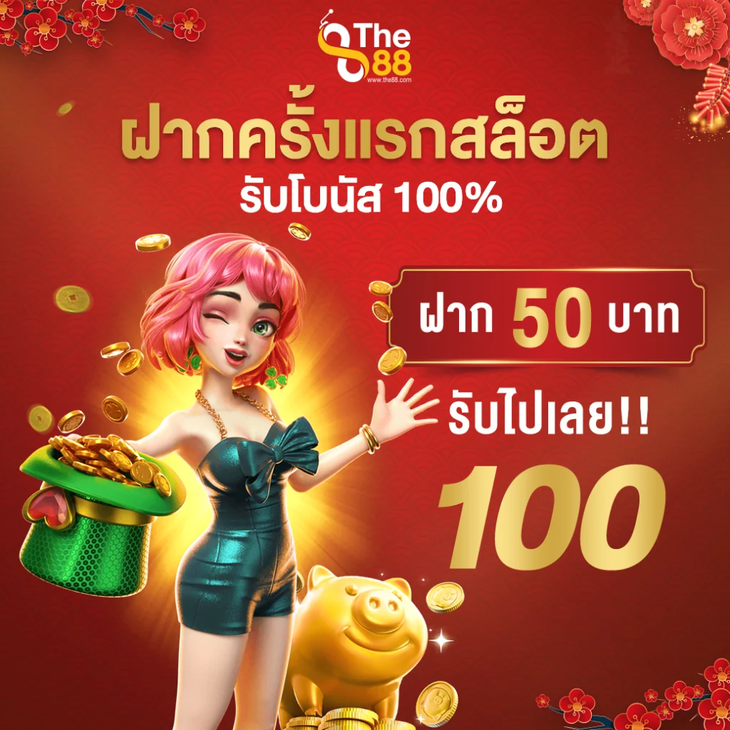 สมาชิกใหม่ฝากครั้งแรกสล็อต รับโบนัส 100%