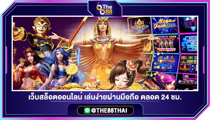 เปิดโลกไปกับ เว็บสล็อตออนไลน์ เล่นง่ายผ่านมือถือ ตลอด 24 ชม. ไม่มีสะดุด