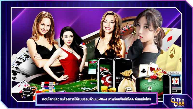 ตอบโจทย์แบบรอบด้าน เว็บคาสิโน เชื่อถือได้ pk9bet มาพร้อมข้อดีที่โดดเด่นเหนือใคร