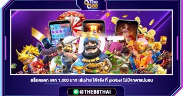 สล็อตแตก แจก 1,000 บาท เล่นง่าย ได้จริง ที่ pk9bet ไม่มีจกตาแน่นอน