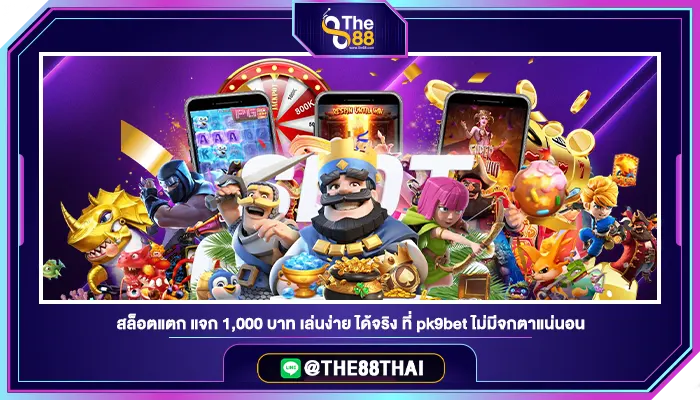 สล็อตแตก แจก 1,000 บาท เล่นง่าย ได้จริง ที่ pk9bet ไม่มีจกตาแน่นอน