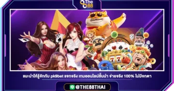 แนะนำให้รู้จักกับ pk9bet แจกจริง เกมออนไลน์ชั้นนำ จ่ายจริง 100% ไม่มีจกตา