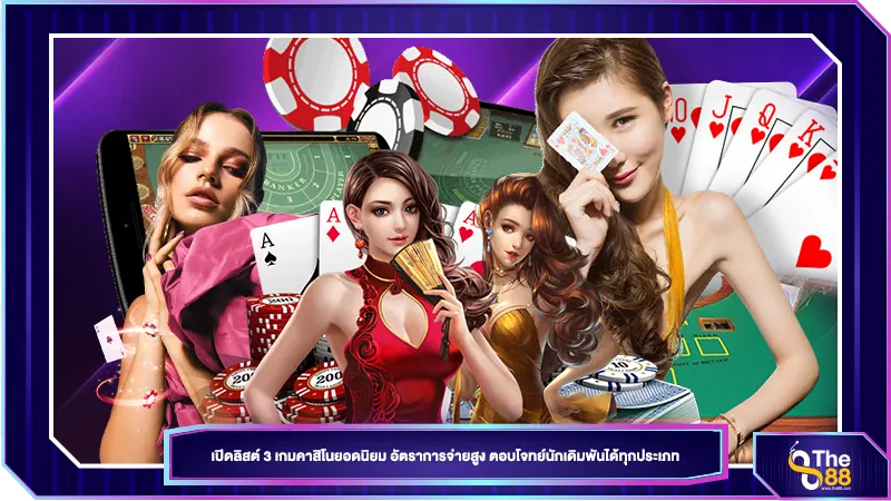 เปิดลิสต์ 3 เกมคาสิโนยอดนิยม อัตราการจ่ายสูง ตอบโจทย์นักเดิมพันได้ทุกประเภท