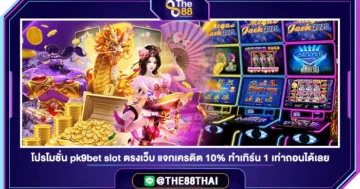 โปรโมชั่น pk9bet slot ตรงเว็บ แจกเครดิต 10% ทำเทิร์น 1 เท่าถอนได้เลย