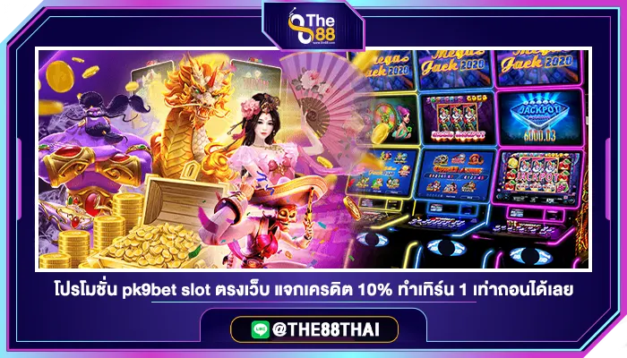 โปรโมชั่น pk9bet slot ตรงเว็บ แจกเครดิต 10% ทำเทิร์น 1 เท่าถอนได้เลย