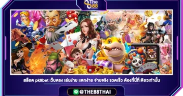 สล็อต pk9bet เว็บตรง เล่นง่าย แตกง่าย จ่ายจริง รวดเร็ว ต้องที่นี่ที่เดียวเท่านั้น