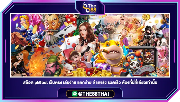 สล็อต pk9bet เว็บตรง เล่นง่าย แตกง่าย จ่ายจริง รวดเร็ว ต้องที่นี่ที่เดียวเท่านั้น