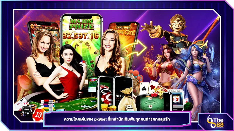 ความโดดเด่นของ pk9bet ที่เหล่านักเดิมพันทุกคนต่างตกหลุมรัก