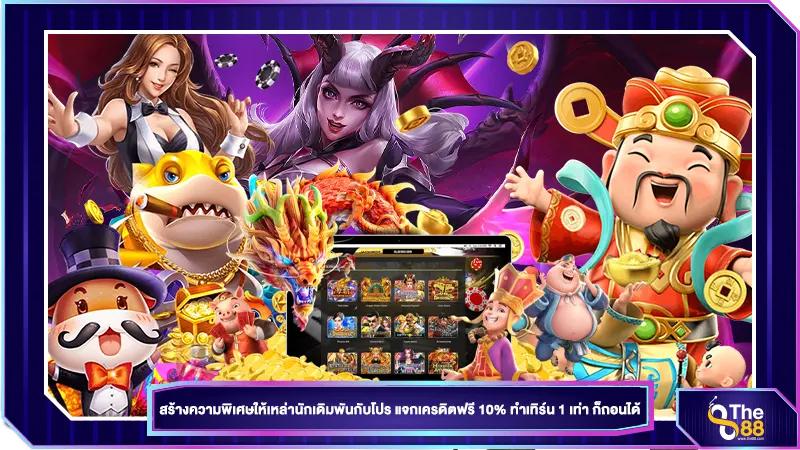 สร้างความพิเศษให้เหล่านักเดิมพันกับโปร แจกเครดิตฟรี 10% ทำเทิร์น 1 เท่า ก็ถอนได้