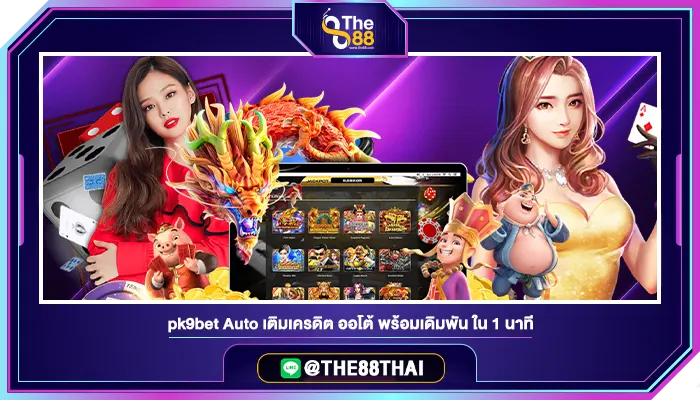 pk9bet Auto เติมเครดิต ออโต้ พร้อมเดิมพัน ใน 1 นาที