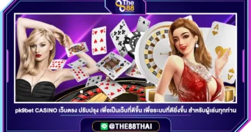 pk9bet CASINO เว็บตรง ปรับปรุง เพื่อเป็นเว็บที่ดีขึ้น เพื่อระบบที่ดียิ่งขึ้น สำหรับผู้เล่นทุกท่าน