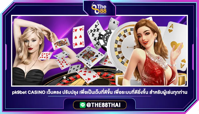 pk9bet CASINO เว็บตรง ปรับปรุง เพื่อเป็นเว็บที่ดีขึ้น เพื่อระบบที่ดียิ่งขึ้น สำหรับผู้เล่นทุกท่าน