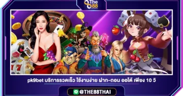 pk9bet บริการรวดเร็ว ใช้งานง่าย ฝาก-ถอน ออโต้ เพียง 10 วิ