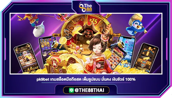 pk9bet เกมสล็อตมือถือสด เต็มรูปแบบ มั่นคง เงินชัวร์ 100%