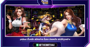 pk9bet เว็บหลัก สมัครง่าย มั่นคง ปลอดภัย เล่นได้ทุกอย่าง