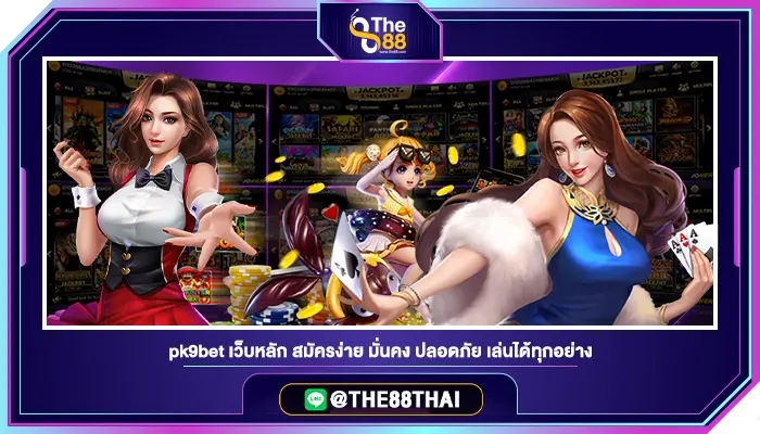 pk9bet เว็บหลัก สมัครง่าย มั่นคง ปลอดภัย เล่นได้ทุกอย่าง