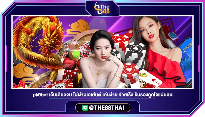 pk9bet เว็บเดียวจบ ไม่ผ่านเอเย่นต์ เล่นง่าย จ่ายเร็ว รับรองถูกใจแน่นอน