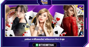 pk9bet คาสิโนออนไลน์ พร้อมเกมมาใหม่ ล่าสุด