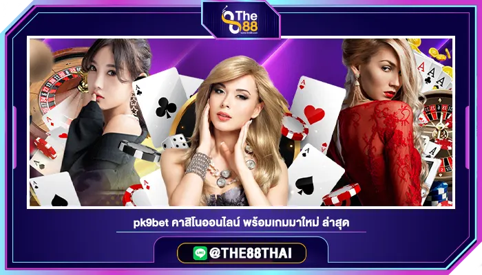 pk9bet คาสิโนออนไลน์ พร้อมเกมมาใหม่ ล่าสุด