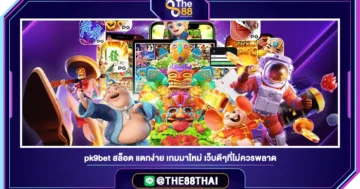 pk9bet สล็อต แตกง่าย เกมมาใหม่ เว็บดีๆที่ไม่ควรพลาด