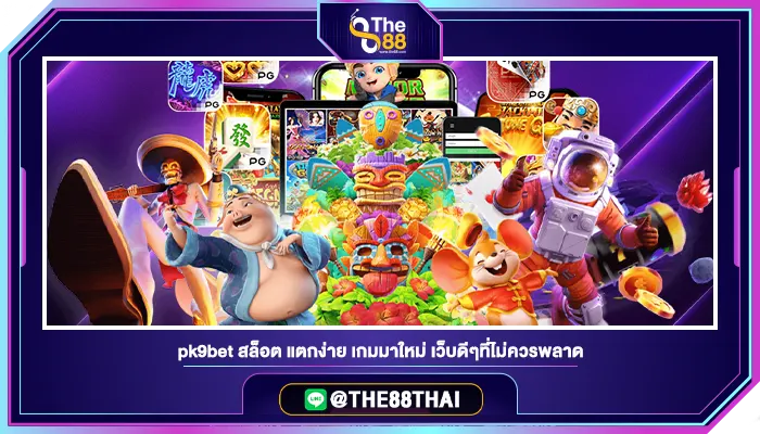 pk9bet สล็อต แตกง่าย เกมมาใหม่ เว็บดีๆที่ไม่ควรพลาด