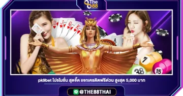 pk9bet โปรโมชั่น สุดจี๊ด แจกเครดิตฟรีด่วน สูงสุด 5,000 บาท