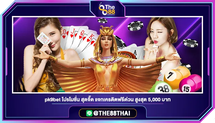 pk9bet โปรโมชั่น สุดจี๊ด แจกเครดิตฟรีด่วน สูงสุด 5,000 บาท