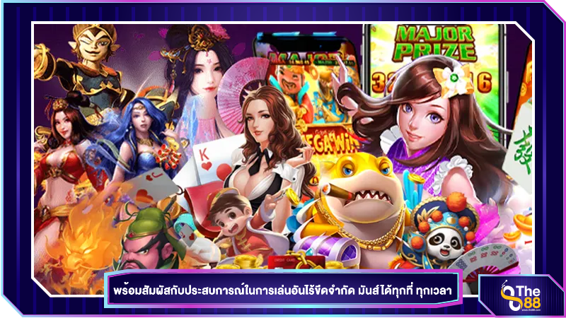 พร้อมสัมผัสกับประสบการณ์ในการเล่นอันไร้ขีดจำกัด มันส์ได้ทุกที่ ทุกเวลากับ the88